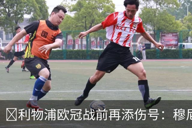 ​利物浦欧冠战前再添伤号：穆尼奥斯缺训，伊劳拉酝酿轮换
