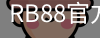 rb88网页版