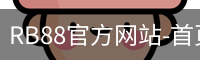 rb88网页版